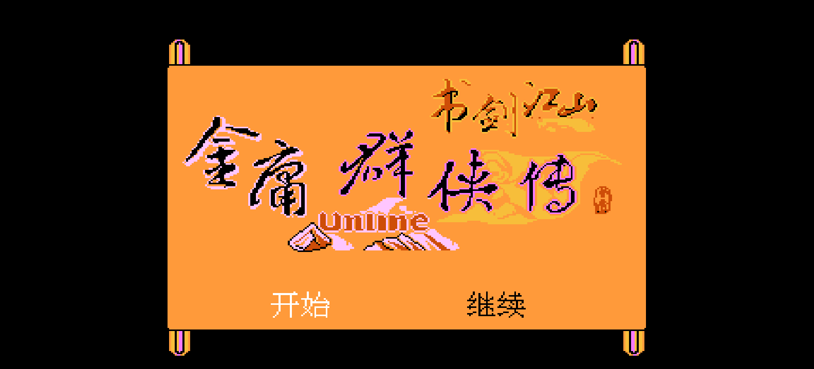 金庸群侠传 - 书剑江山(简)[南晶科技](CN)[RPG](16Mb)